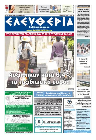 "Ελευθερία Σαββατοκύριακο" 7-8 Ιανουαρίου 2023