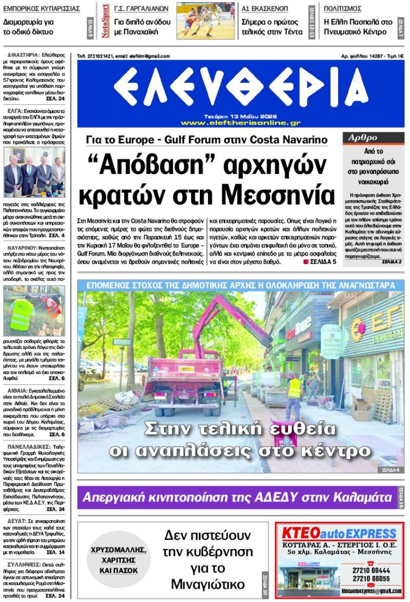 "Ελευθερία" - Τετάρτη 13 Μαΐου 2026