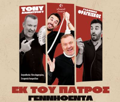 Αναβολή της παράστασης "Εκ του Πατρός γεννηθέντα" στην Καλαμάτα