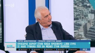 Πρόεδρος χωριού στην Ηλεία προσφέρει 1000€ από την τσέπη του σε κάθε γυναίκα που θα μείνει εκεί