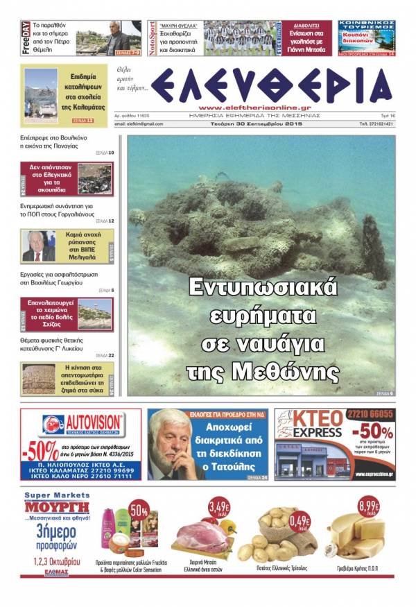 Ελευθερία Τετάρτη 30 Σεπτεμβρίου 2015