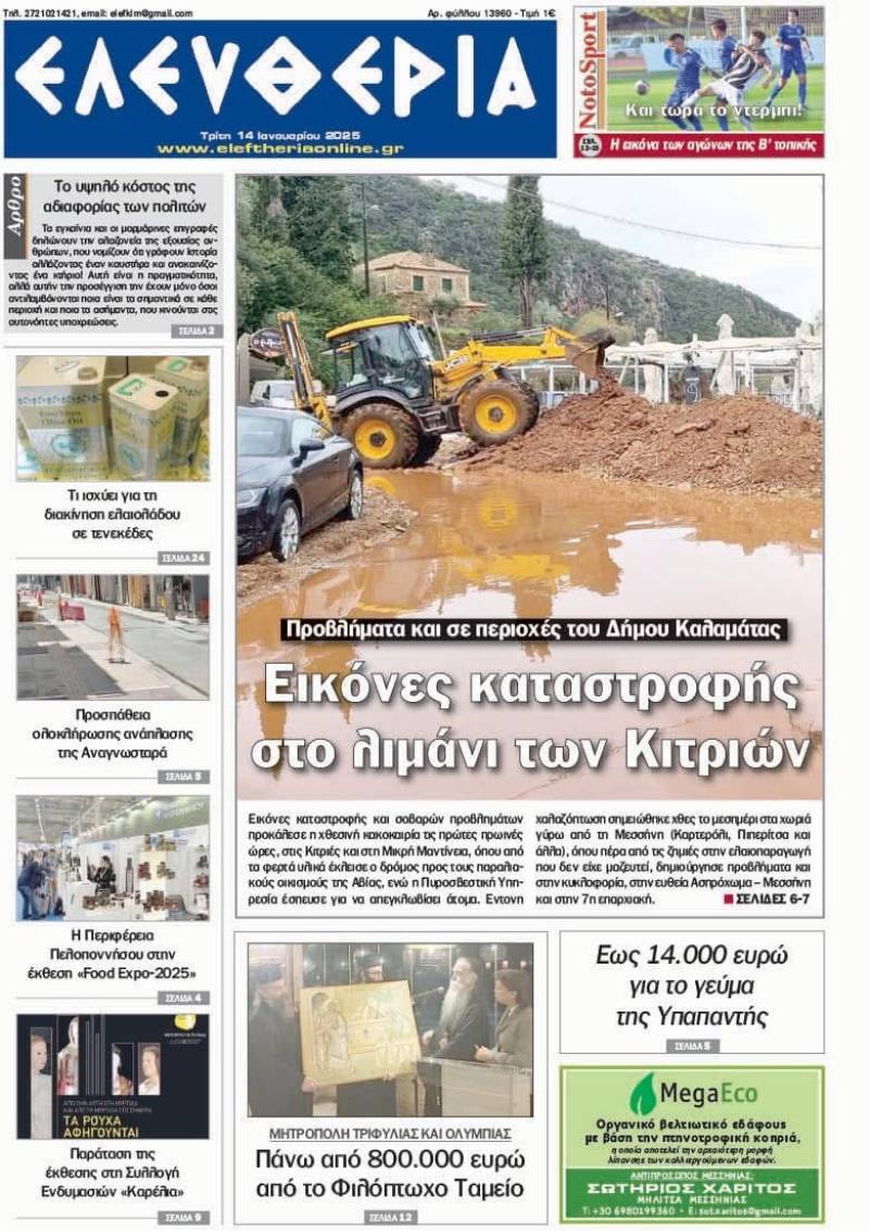 “Ελευθερία" - Τρίτη 14 Ιανουαρίου 2025