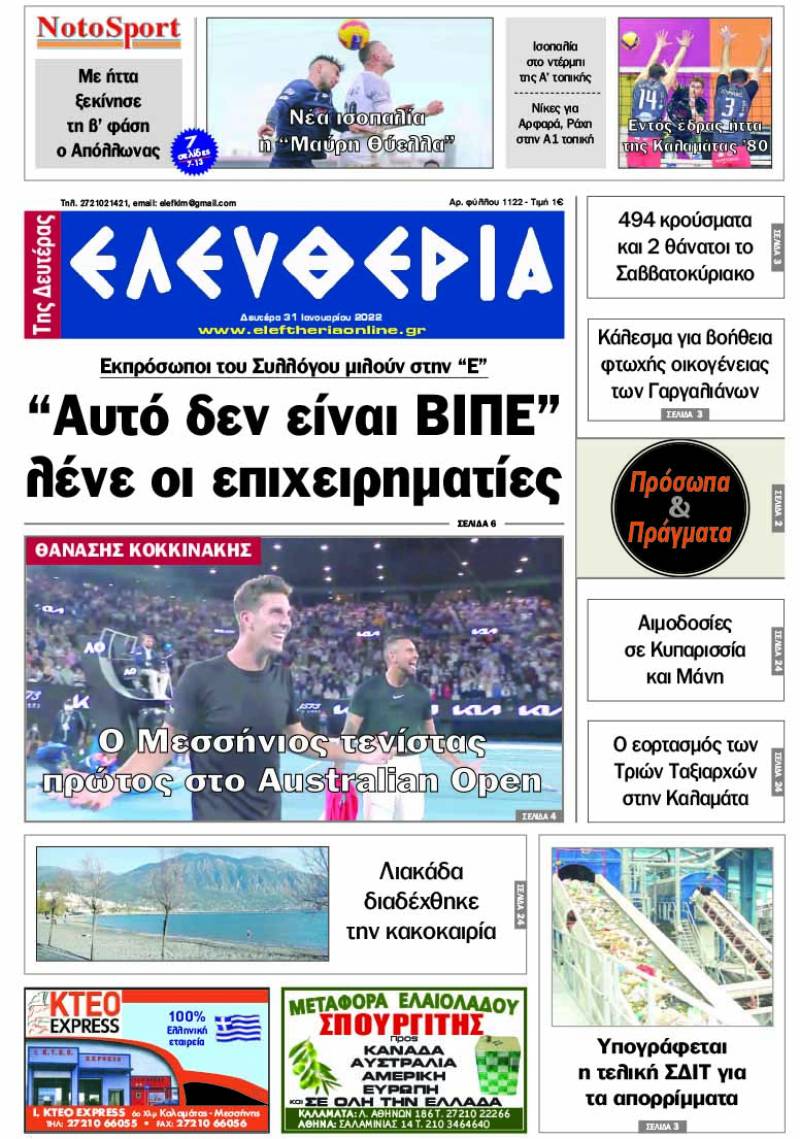 "Ελευθερία της Δευτέρας" - 31 Ιανουαρίου 2022