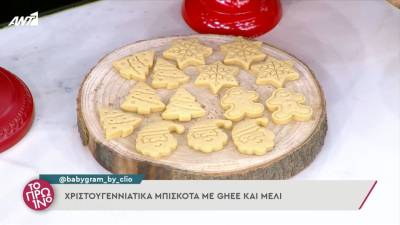 Χριστουγεννιάτικα μπισκότα με ghee και μέλι (βίντεο)