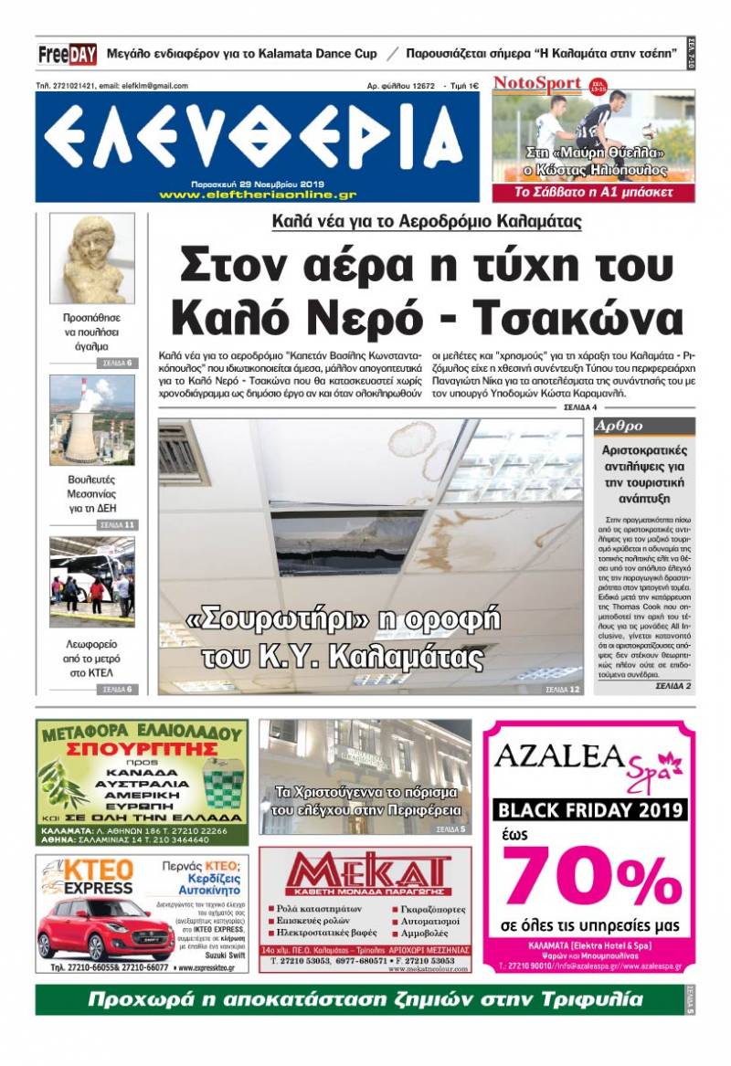 "Ελευθερία" - Παρασκευή 29 Νοεμβρίου 2019