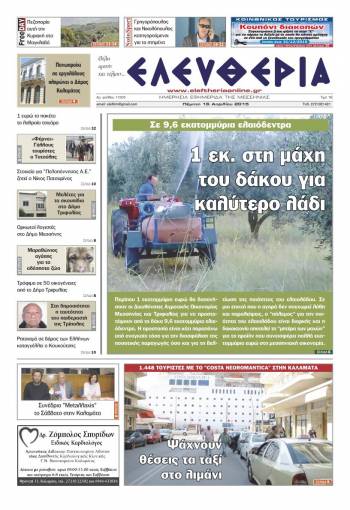 Ελευθερία Πέμπτη 16 Απριλίου 2015