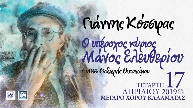 Ένα ιδιαίτερο ρεσιτάλ στο Μέγαρο Χορού: Κότσιρας και Οικονόμου στην Καλαμάτα για τον Μ. Ελευθερίου