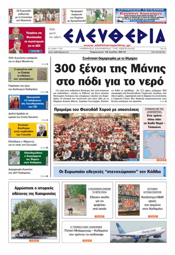 Ελευθερία Παρασκευή 18 Ioυλίου 2014