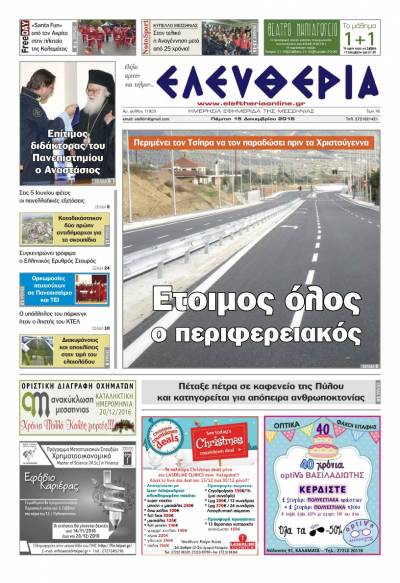 "Ελευθερία" - Πέμπτη 15 Δεκεμβρίου 2016