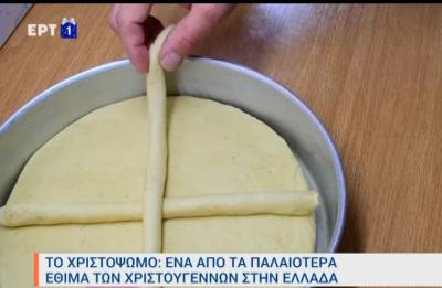 Το Χριστόψωμο: Ένα από τα παλαιότερα έθιμα των Χριστουγέννων στην Ελλάδα (βίντεο)