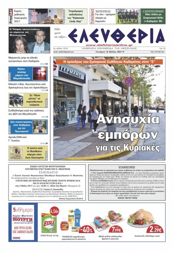 "Ελευθερία" - Τετάρτη 3 Mαίου 2017