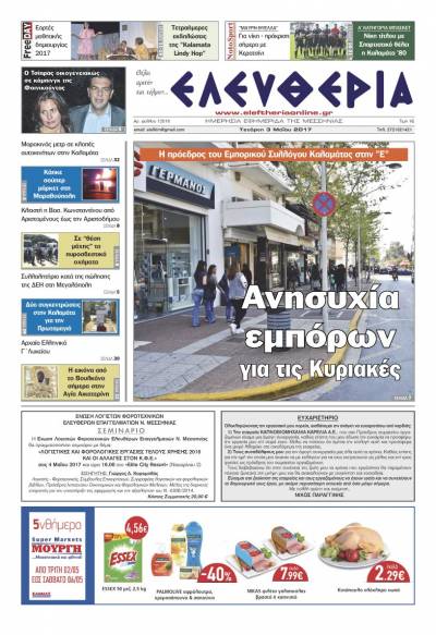 "Ελευθερία" - Τετάρτη 3 Mαίου 2017