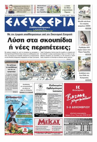 "Ελευθερία Σαββατοκύριακο" 7-8 Δεκεμβρίου 2019