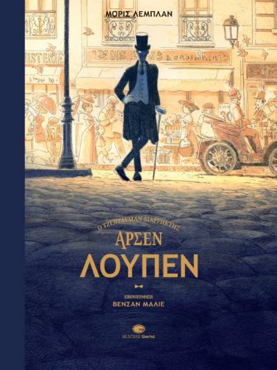 &quot;Αρσέν Λουπέν - Ο τζέντλεμαν διαρρήκτης&quot; του Μορίς Λεμπλάν