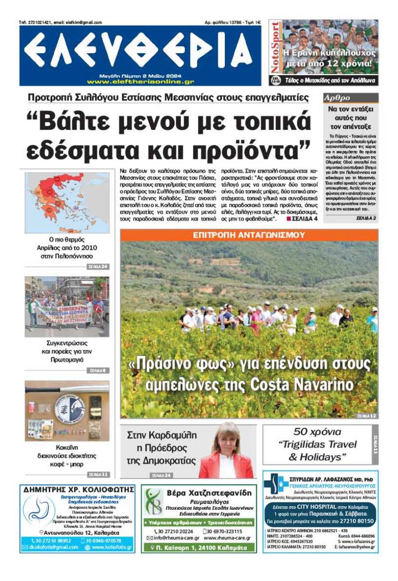 "Ελευθερία" - Μ. Πέμπτη 2 Μαΐου 2024