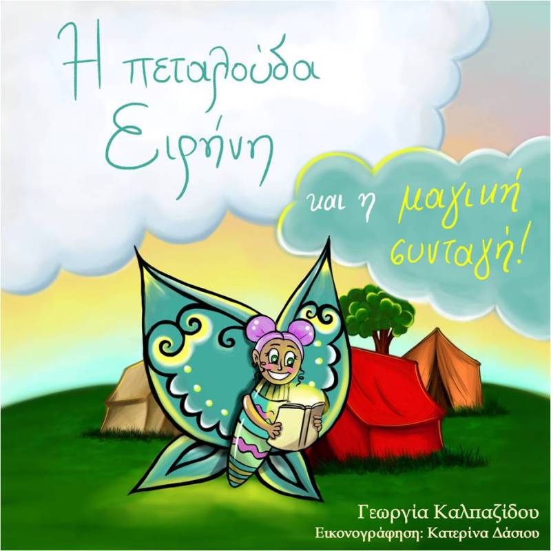 Παγκόσμια Ημέρα των Ρομά: Όταν τα φτερά μιας πεταλούδας μεγαλώνουν με τη γνώση!