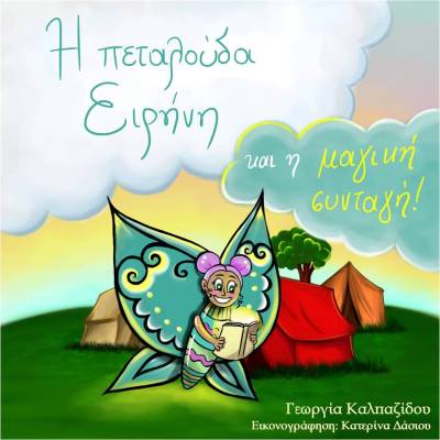 Παγκόσμια Ημέρα των Ρομά: Όταν τα φτερά μιας πεταλούδας μεγαλώνουν με τη γνώση!