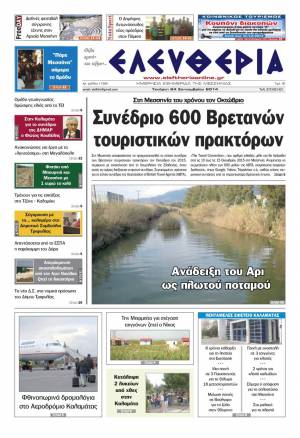Ελευθερία Τετάρτη 24 Σεπτεμβρίου 2014