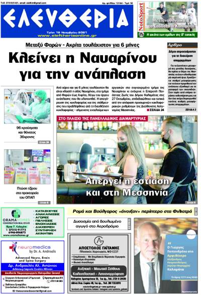 "Ελευθερία" - Τρίτη 16 Νοεμβρίου 2021