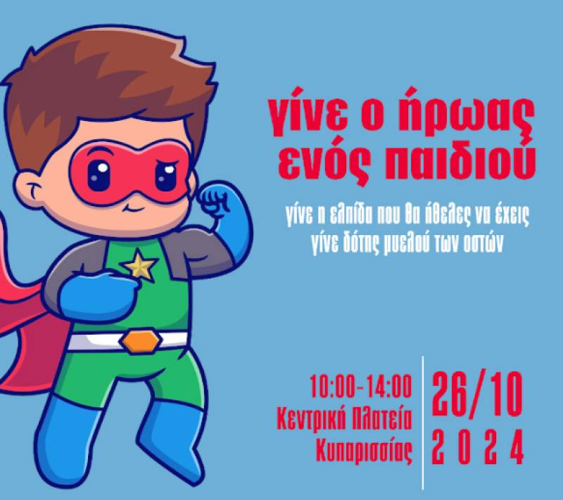 "Γίνε ο ήρωας ενός παιδιού" στην Κυπαρισσία