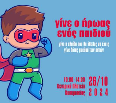 "Γίνε ο ήρωας ενός παιδιού" στην Κυπαρισσία