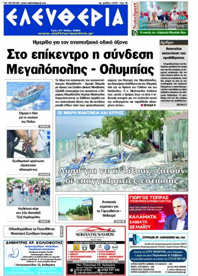 "Ελευθερία" - Τρίτη 21 Μαΐου 2024