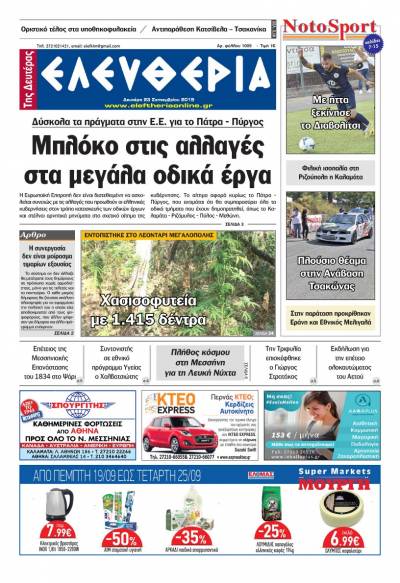 "Ελευθερία της Δευτέρας" - 23 Σεπτεμβρίου 2019