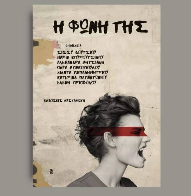 “Η φωνή της” - Συλλογικό έργο από τις εκδόσεις Καστανιώτη