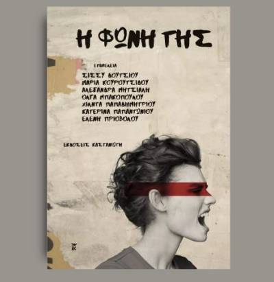 “Η φωνή της” - Συλλογικό έργο από τις εκδόσεις Καστανιώτη