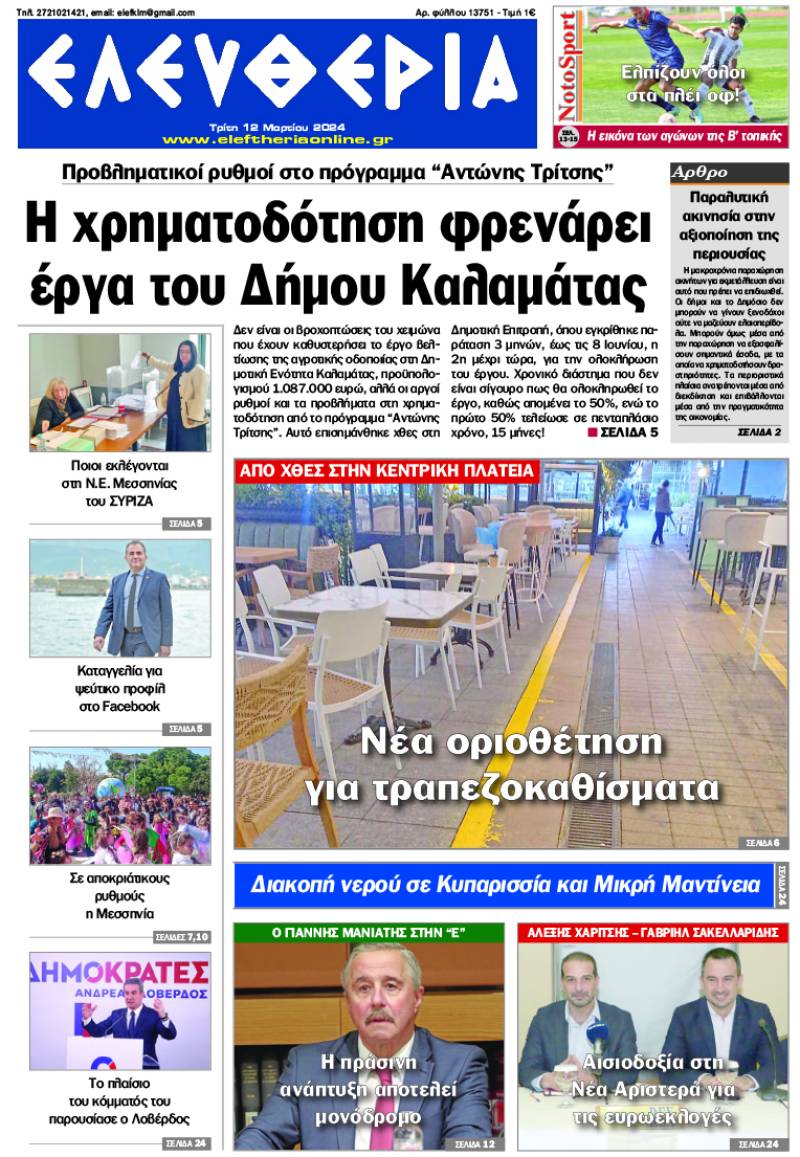 "Ελευθερία" - Τρίτη 12 Μαρτίου 2024