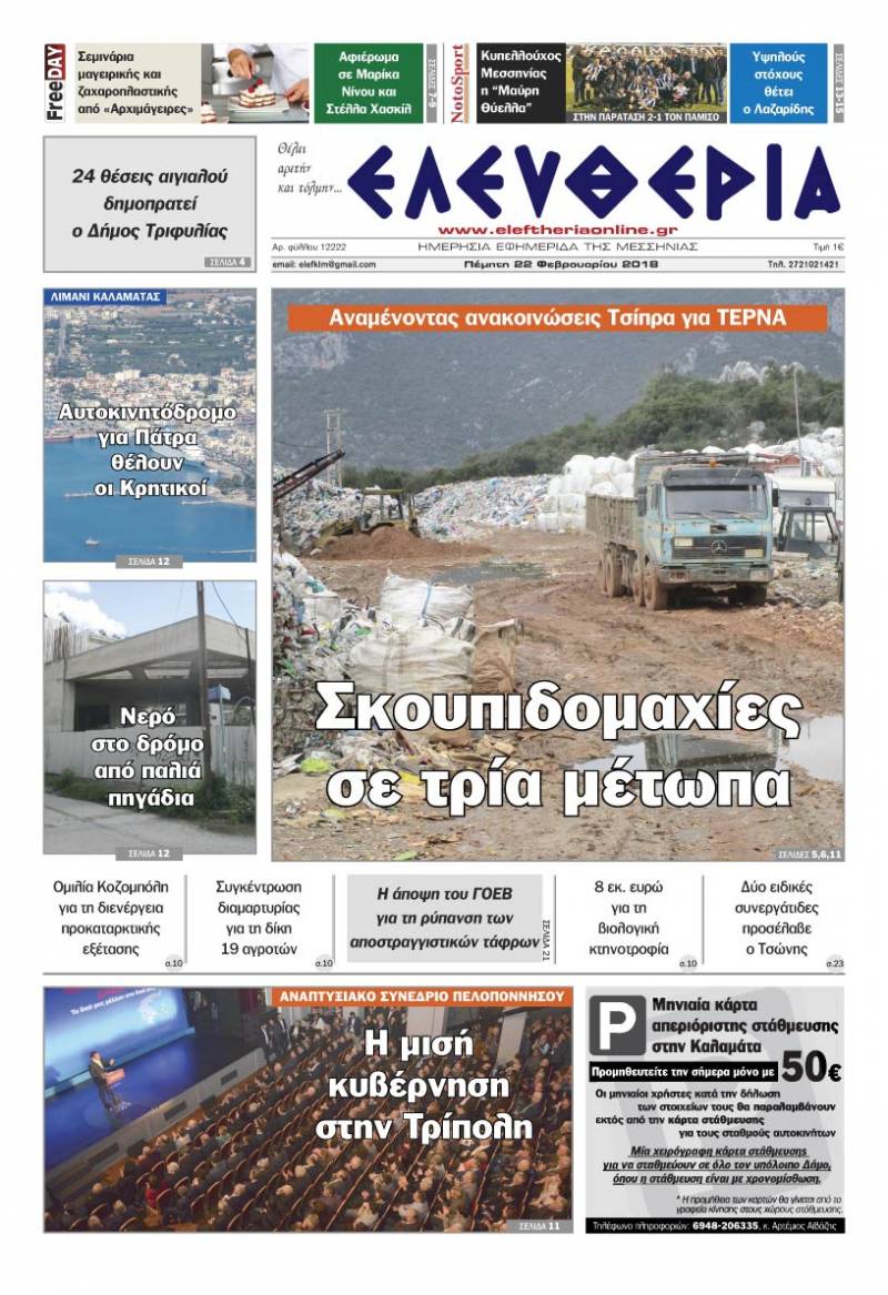"Ελευθερία" Πέμπτη 22 Φεβρουαρίου 2018