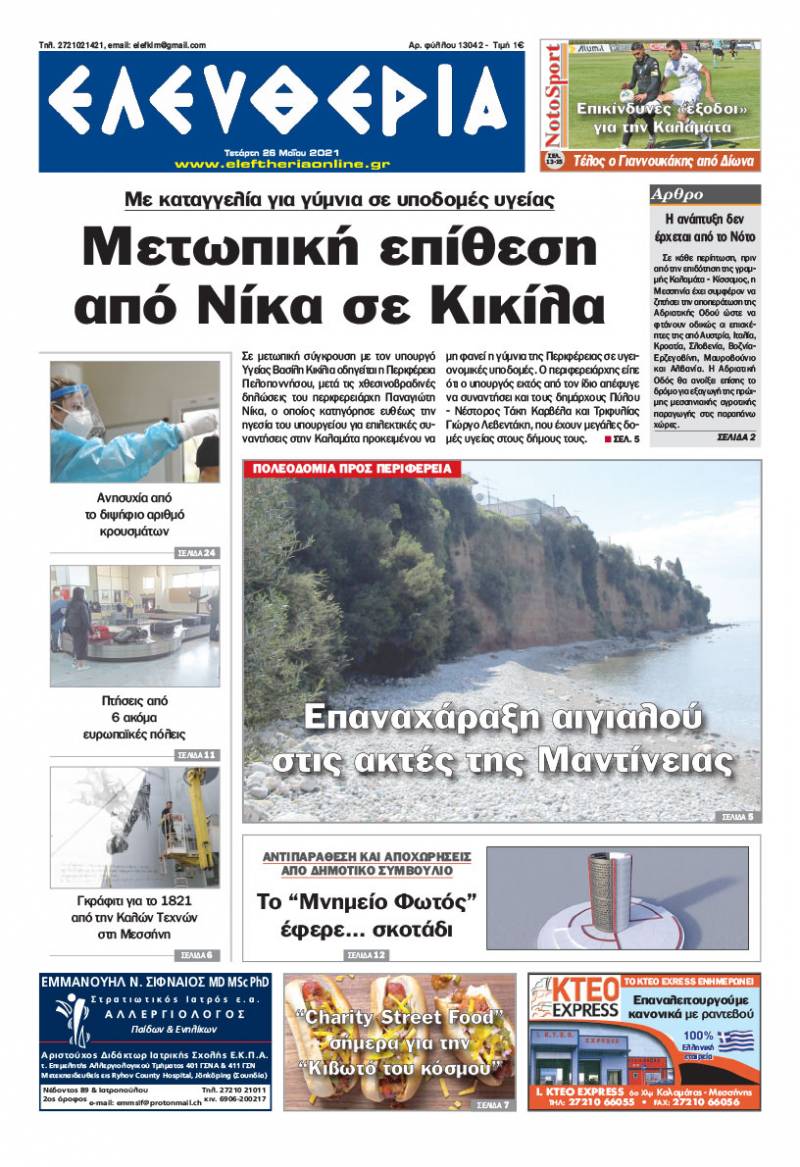 "Ελευθερία" - Τετάρτη 26 Mαίου 2021