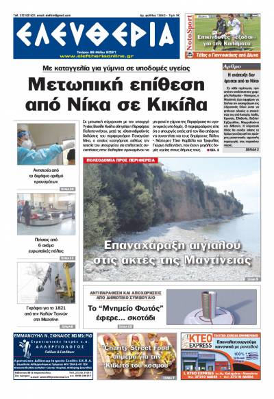 "Ελευθερία" - Τετάρτη 26 Mαίου 2021