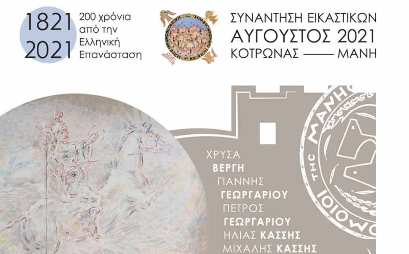 Λακωνία: Συνάντηση εικαστικών διοργανώνουν οι “Ομοιοι της Μάνης” στον Κότρωνα