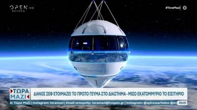 Δανός σεφ ετοιμάζει το πρώτο γεύμα στο διάστημα – Μισό εκατομμύριο το εισιτήριο