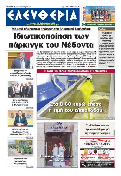 "Ελευθερία" - Πέμπτη 15 Φεβρουαρίου 2024