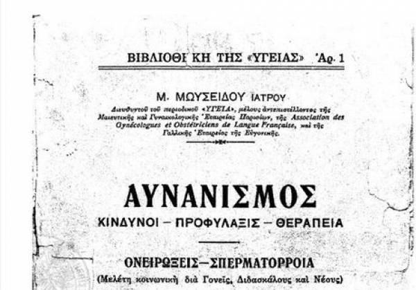 &quot;Η μάστιγα του αυνανισμού μολύνει τους νέους&quot;
