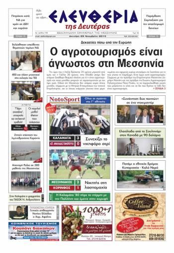 Ελευθερία Δευτέρα 25 Νοεμβρίου 2013