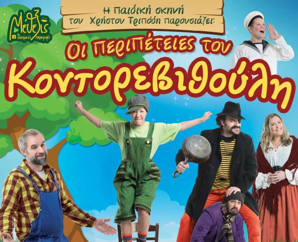 Κερδίστε διπλές προσκλήσεις για την παιδική παράσταση «Οι Περιπέτειες του Κοντορεβιθούλη» στην Καλαμάτα