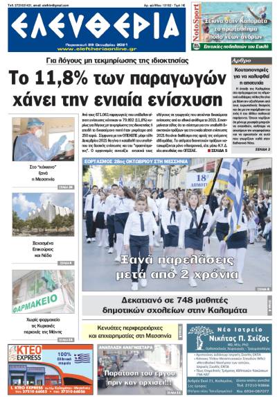 "Ελευθερία" - Παρασκευή 29 Oκτωβρίου 2021