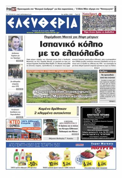 "Ελευθερία" - Τετάρτη 8 Iανουαρίου 2020