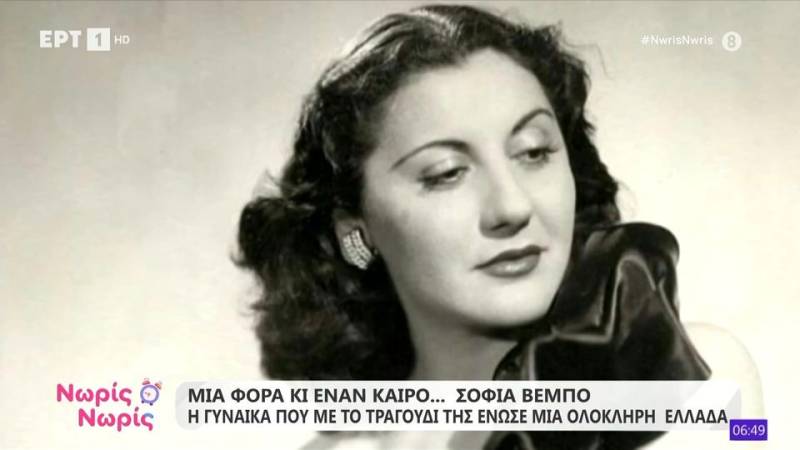 Σοφία Βέμπο | Η γυναίκα που με το τραγούδι της ένωσε μια ολόκληρη Ελλάδα