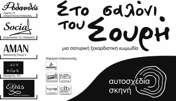 Το … "Σαλόνι του Σουρή" πάει σε μπαρ και καφέ