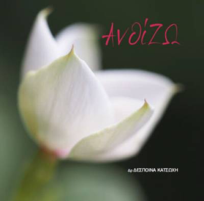 Παρουσίαση λευκώματος της ΑΚΟΣ «ΑνθίΖΩ» Τετάρτη 29 Νοεμβρίου Μέγαρο Μουσικής Αθηνών