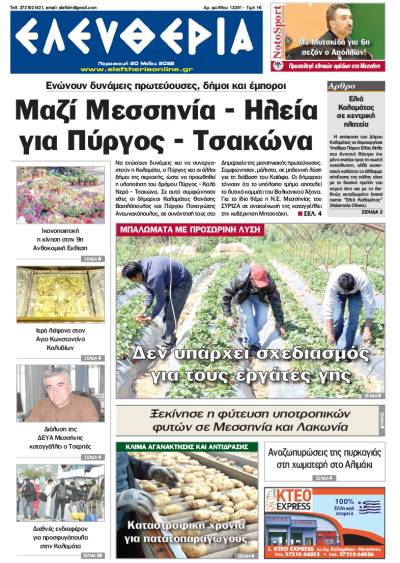 "Ελευθερία" - Παρασκευή 20 Μαΐου 2022