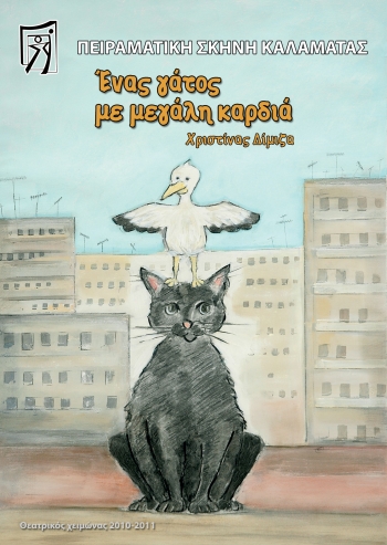 «Ενας γάτος με μεγάλη καρδιά» από την Πειραματική Σκηνή Καλαμάτας στο Ιδρυμα Μιχάλης Κακογιάννης