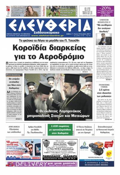 "Ελευθερία Σαββατοκύριακο" 7- 8 Oκτωβρίου 2017