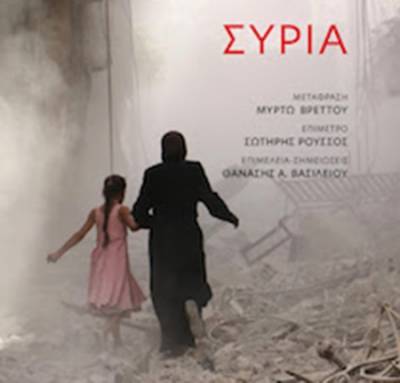 “Συρία” Samer N. Abboud Ι Εκδόσεις Gutenberg