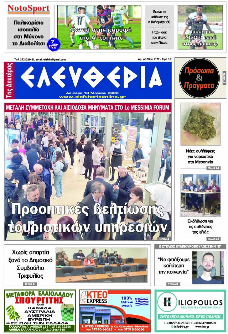 "Ελευθερία της Δευτέρας" - 13 Μαρτίου 2023