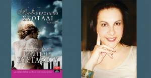 "Βαθύ, βελούδινο σκοτάδι" από τη συγγραφέα των Best Seller Ευαγγελίας Ευσταθίου